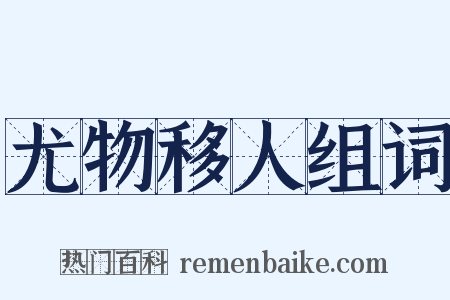 尤物移人组词是什么意思的图片